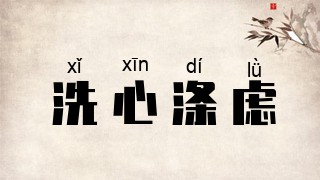 洗心涤虑