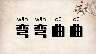 弯弯曲曲