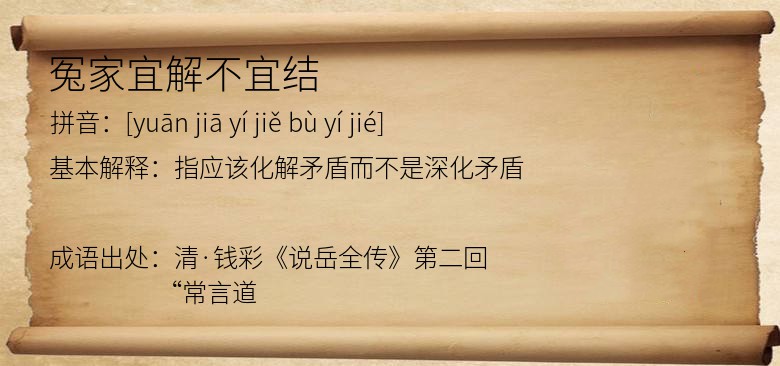 冤家宜解不宜结