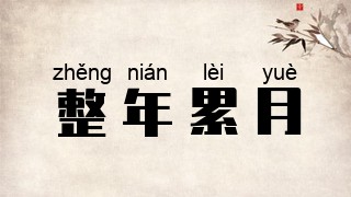 整年累月