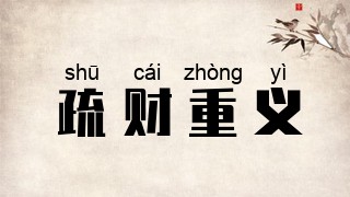 疏财重义