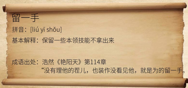 留一手