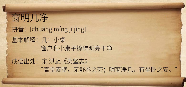 窗明几净