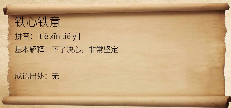 铁心铁意