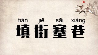 填街塞巷