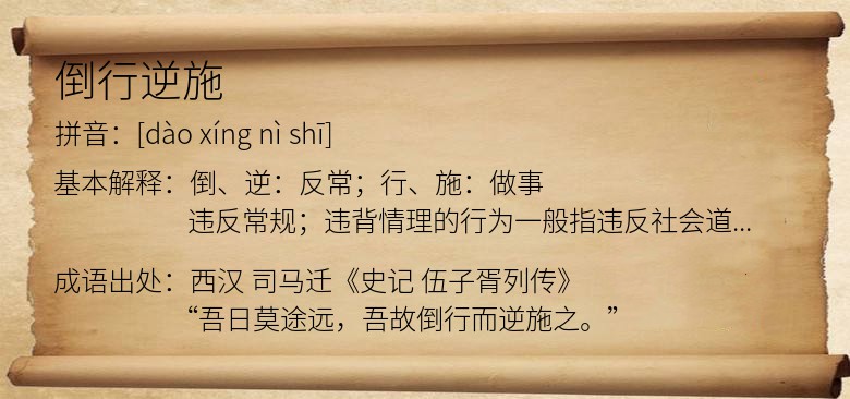 倒行逆施