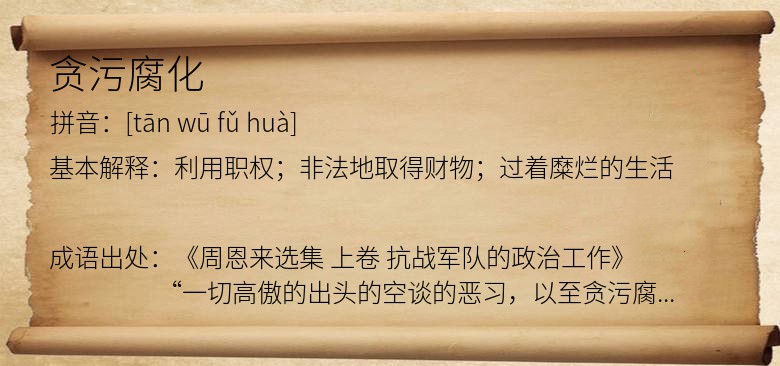 贪污腐化