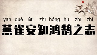 燕雀安知鸿鹄之志