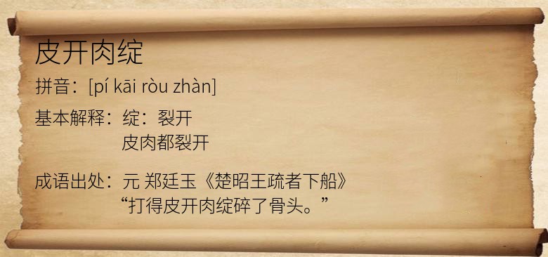 皮开肉绽