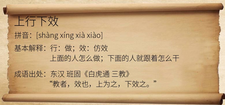 上行下效