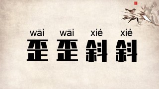 歪歪斜斜