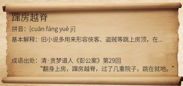 蹿房越脊