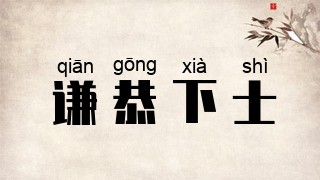 谦恭下士