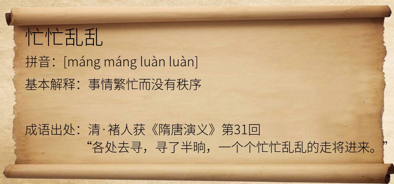 忙忙乱乱
