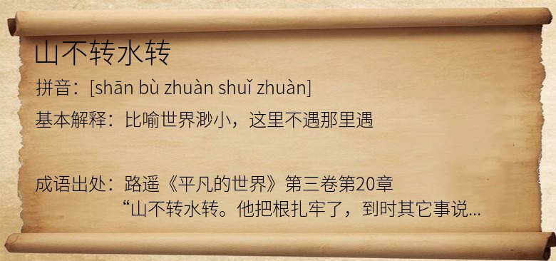 山不转水转