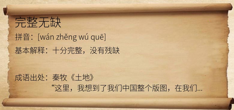 完整无缺