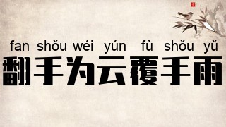 翻手为云覆手雨