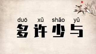 多许少与