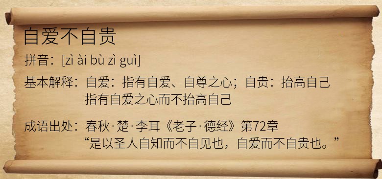 自爱不自贵