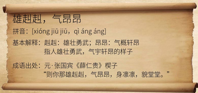 雄赳赳，气昂昂