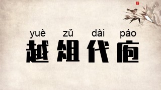 越俎代庖