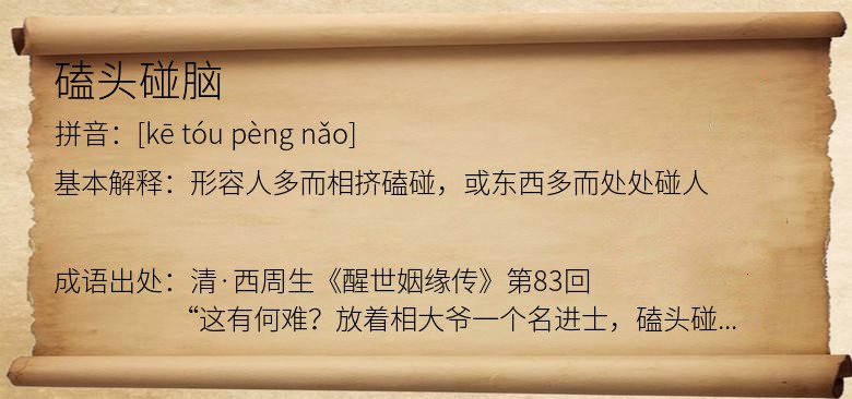 磕头碰脑
