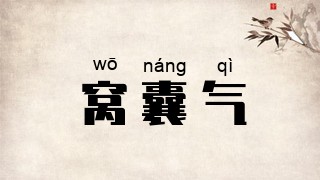 窝囊气