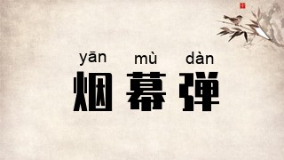 烟幕弹