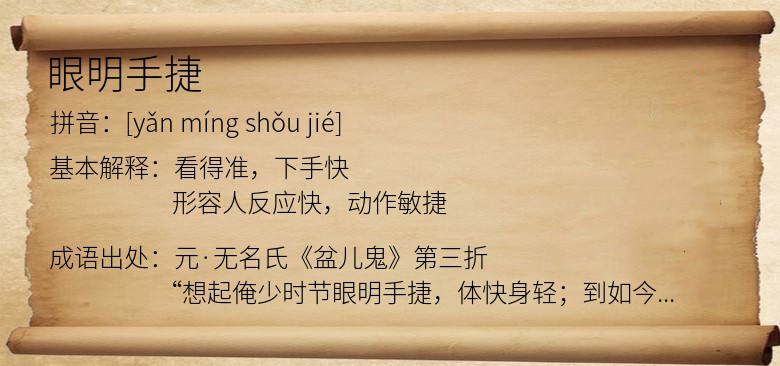 眼明手捷
