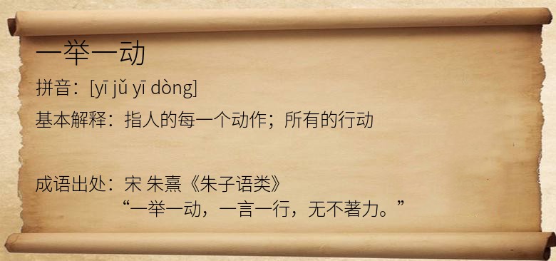 一举一动