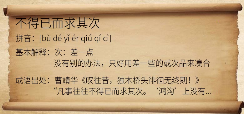 不得已而求其次