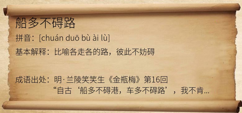船多不碍路