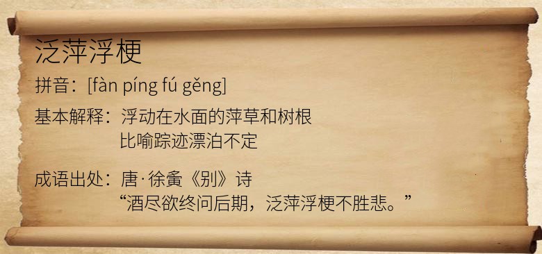 泛萍浮梗