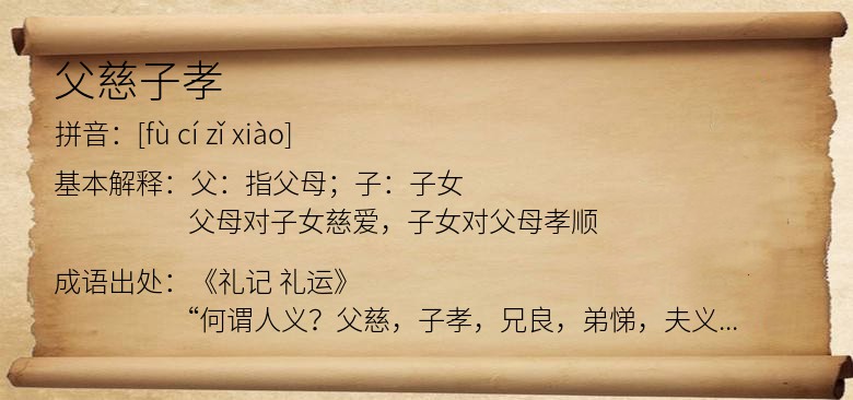 父慈子孝