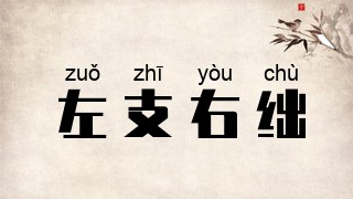 左支右绌