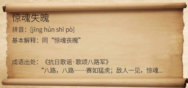 惊魂失魄