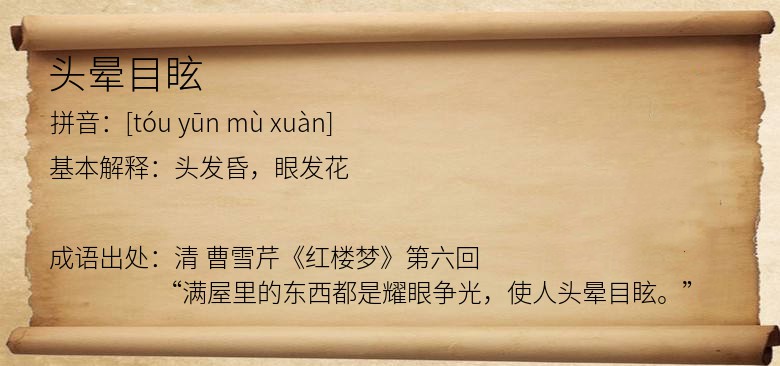 头晕目眩