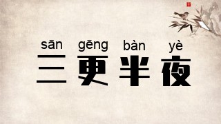 三更半夜