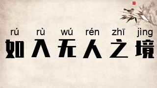 如入无人之境
