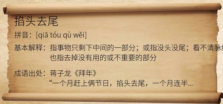 掐头去尾