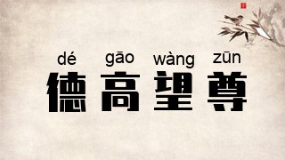 德高望尊