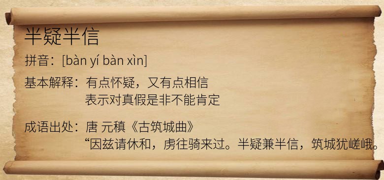 半疑半信