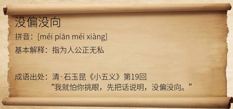 没偏没向