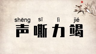 声嘶力竭