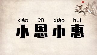 小恩小惠
