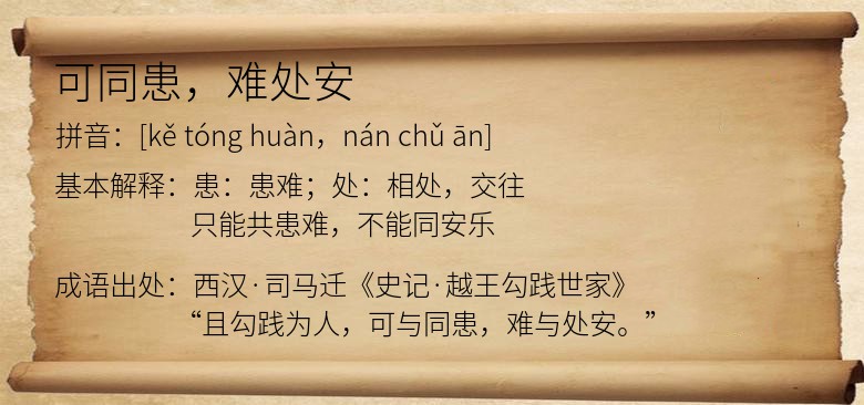 可同患，难处安