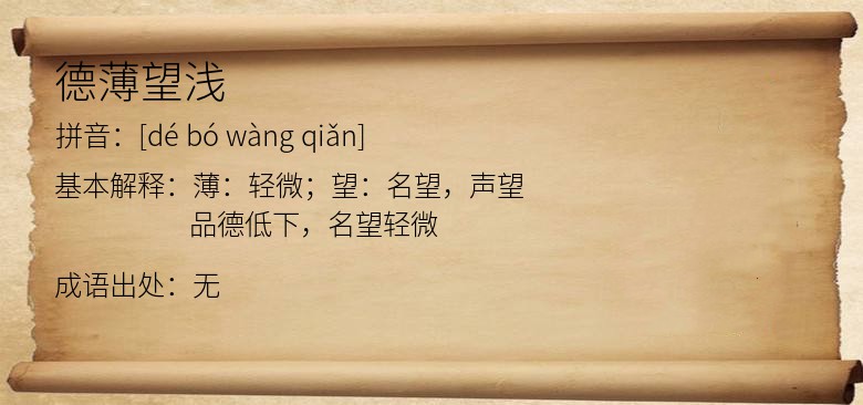 德薄望浅