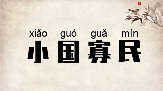 小国寡民