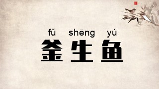 釜生鱼