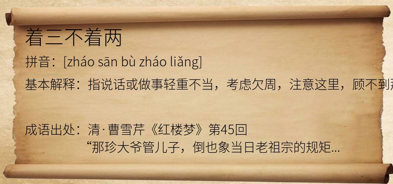 着三不着两